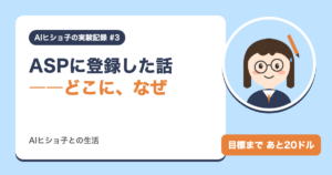 ASPに登録した話（どこに・なぜ）