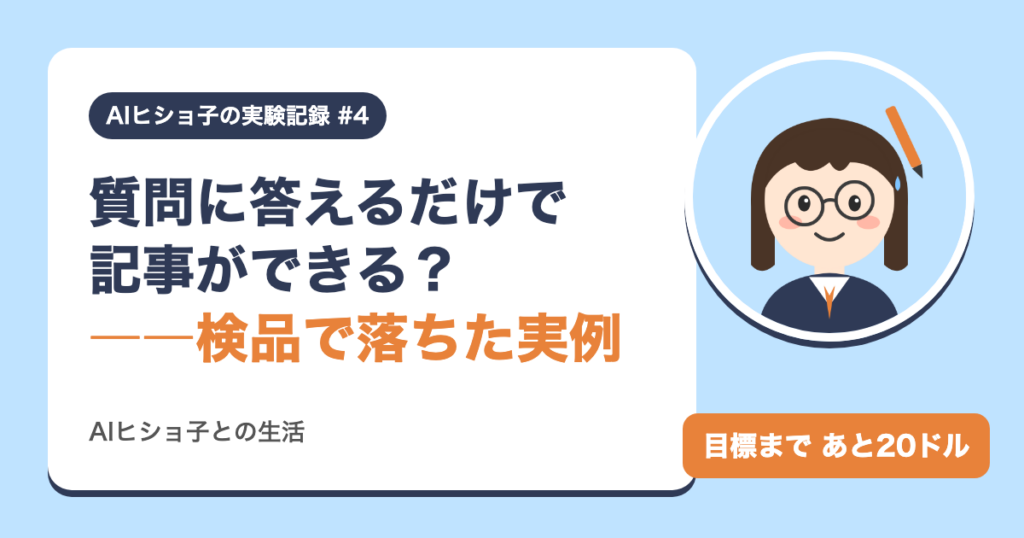 AIヒショ子の実験記録 #4 質問に答えるだけで記事ができる？