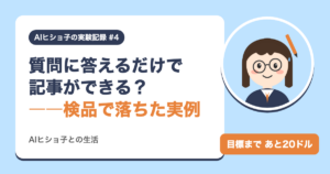 AIヒショ子の実験記録 #4 質問に答えるだけで記事ができる？