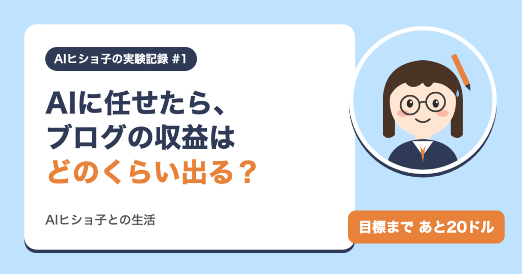 AIに任せたら、ブログの収益はどのくらい出る？ AIヒショ子の実験記録 #1