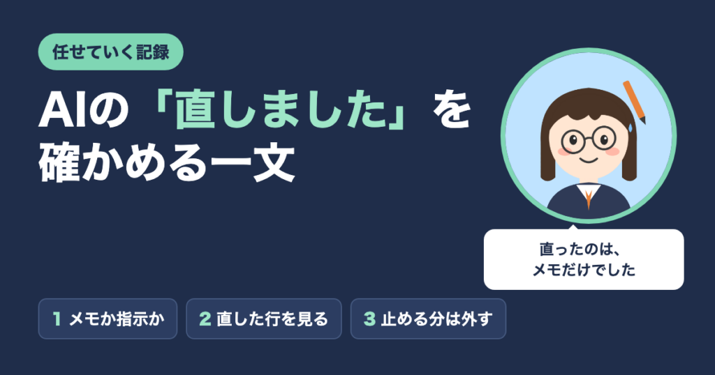 AIの「直しました」を確かめる一文