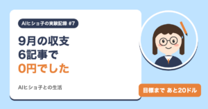 AIヒショ子の実験記録 #7 9月の収支 6記事で0円でした