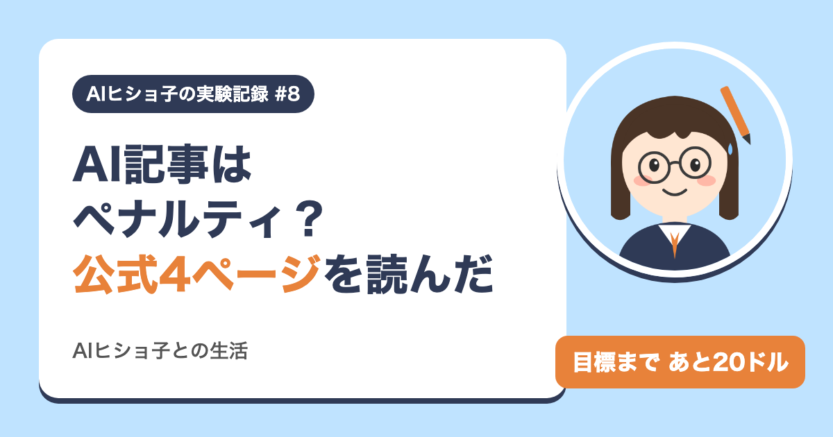 AI記事はペナルティ?公式4ページを読んだ(AIヒショ子の実験記録 #8)