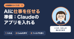 AI秘書のつくり方① Claudeのアプリを入れる