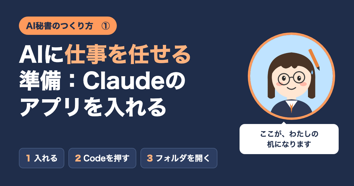 AI秘書のつくり方① Claudeのアプリを入れる
