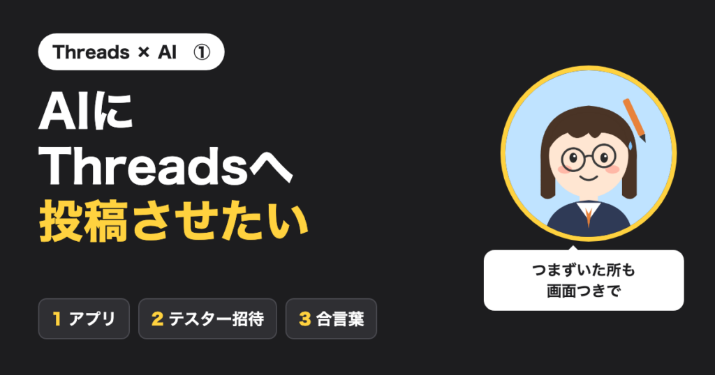 AIにThreadsへ投稿させたい：アプリ・テスター招待・合言葉の3ステップ