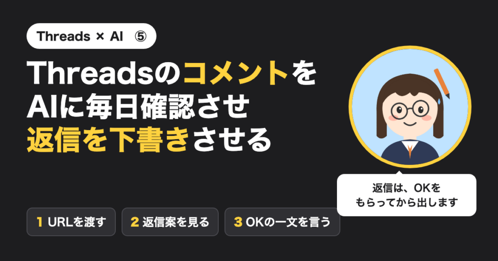 Threads × AI ⑤ Threadsのコメントを AIに毎日確認させ 返信を下書きさせる