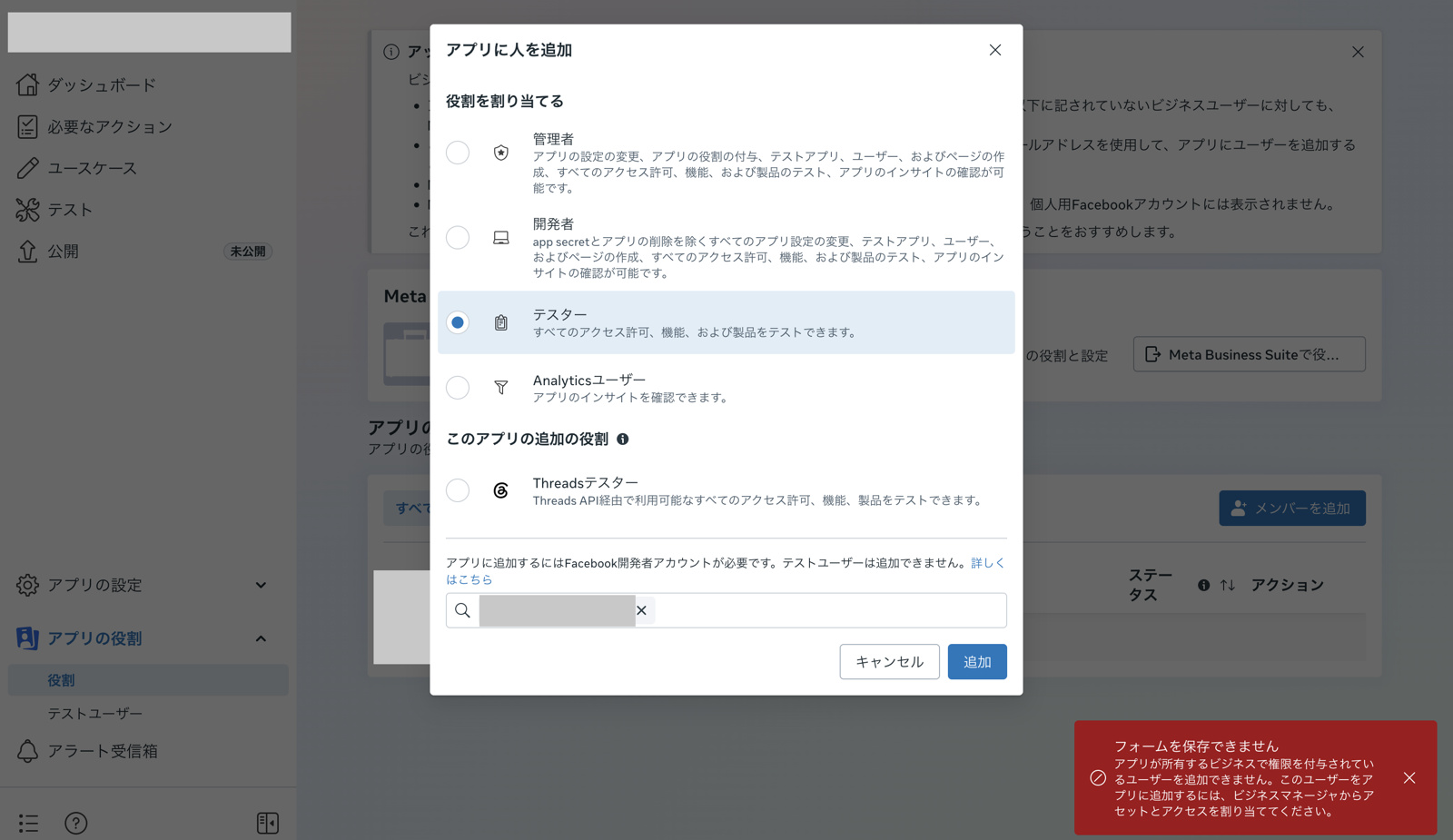 「アプリに人を追加」の画面。上の「テスター」が選ばれていて、下に別枠の「Threadsテスター」がある。右下に赤い「フォームを保存できません」の表示