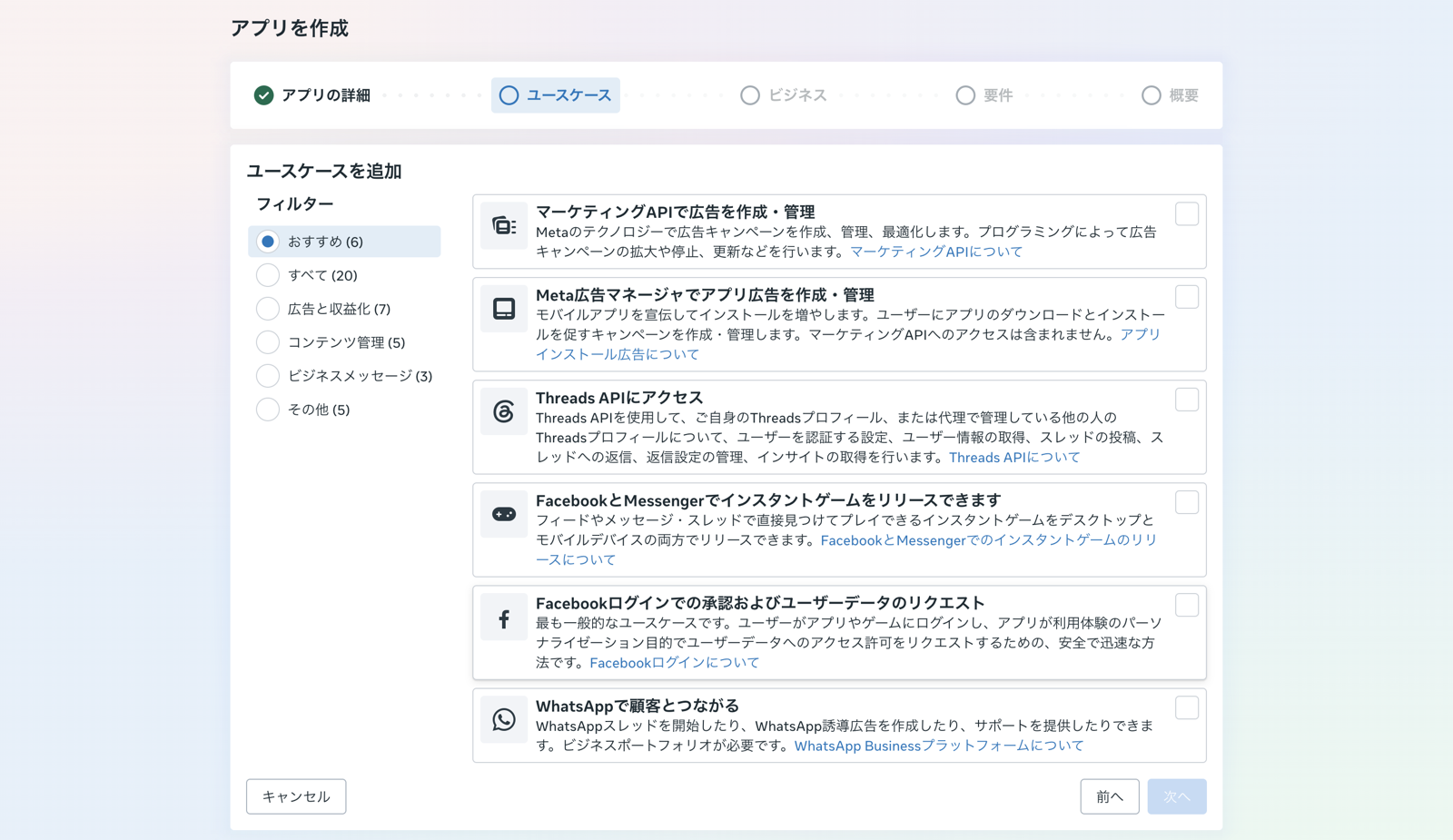 アプリを作成の「ユースケース」の段。一覧の3つ目に「Threads APIにアクセス」がある