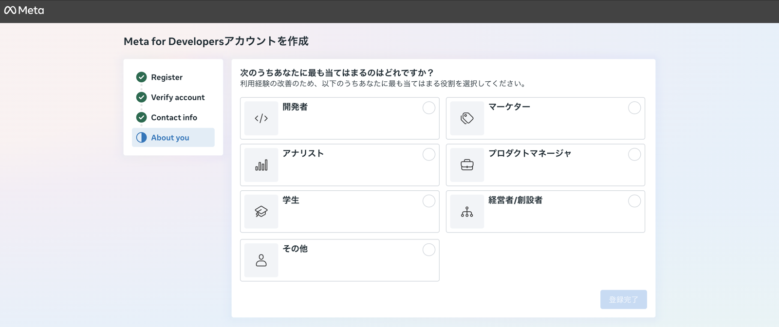 Meta for Developersアカウントの作成。左に Register、Verify account、Contact info、About you の4段。About you で「開発者」「マーケター」「経営者/創設者」などから役割を1つ選ぶ画面