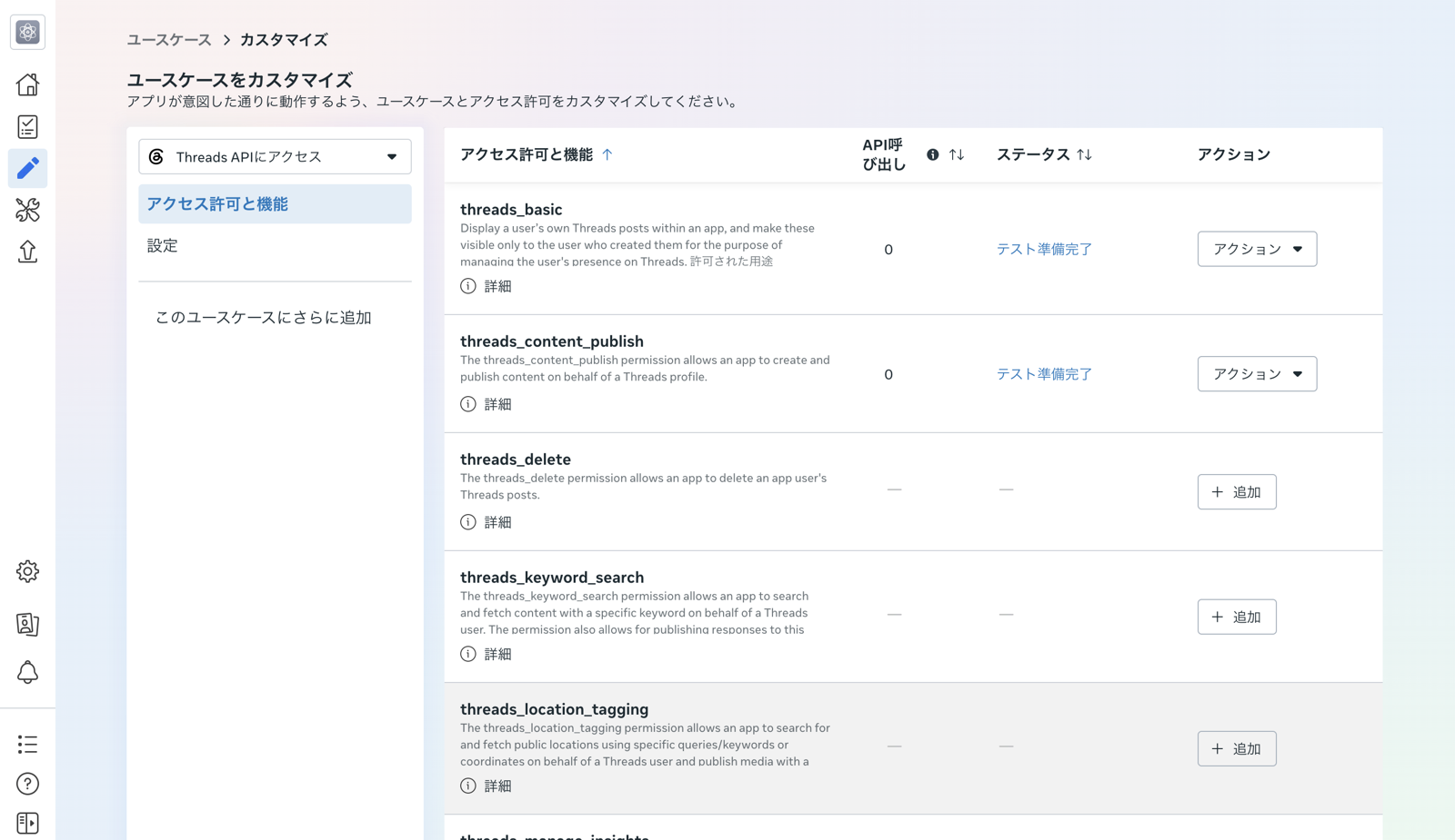 アクセス許可と機能の一覧。threads_basic と threads_content_publish のステータスが「テスト準備完了」になっている
