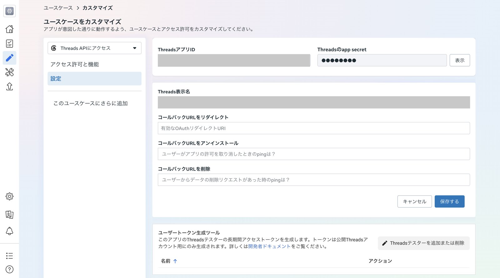 ユースケースのカスタマイズの「設定」。下に「ユーザートークン生成ツール」と「Threadsテスターを追加または削除」のボタン