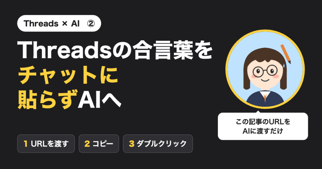 Threads × AI ②　Threadsの合言葉をチャットに貼らずAIへ（URLを渡す・コピー・ダブルクリック）