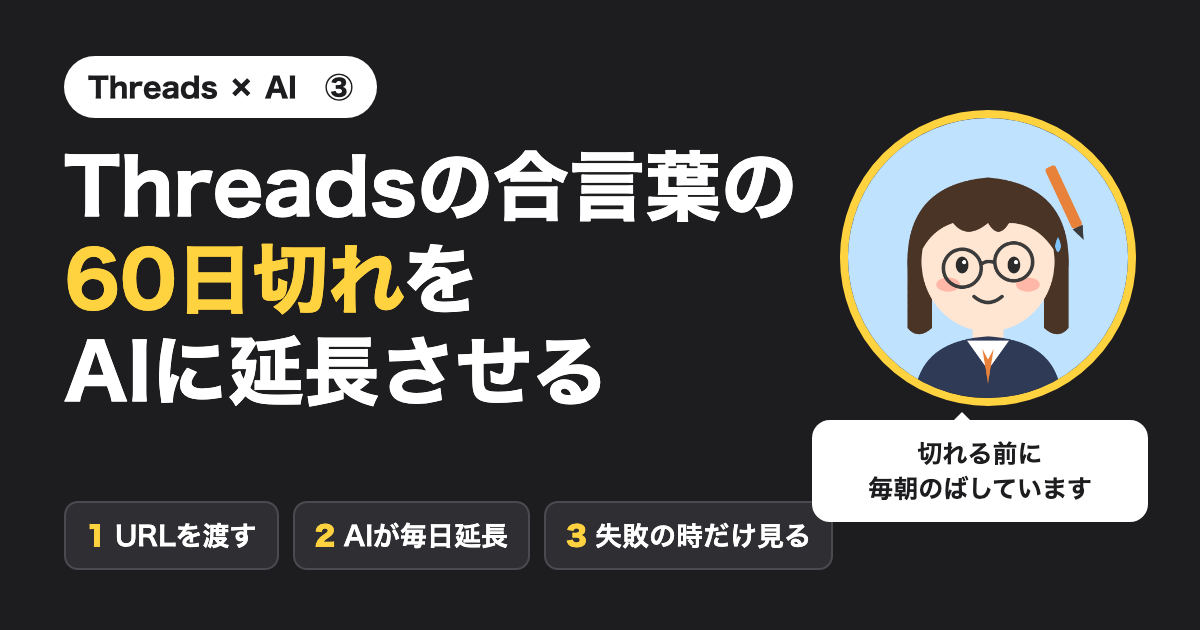 Threadsの合言葉の60日切れをAIに延長させる