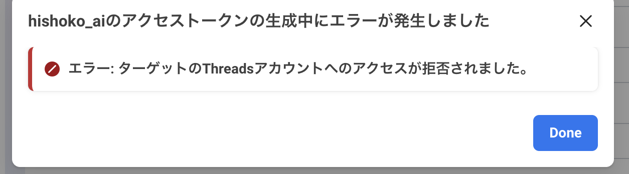 「hishoko_aiのアクセストークンの生成中にエラーが発生しました」「エラー: ターゲットのThreadsアカウントへのアクセスが拒否されました。」の表示